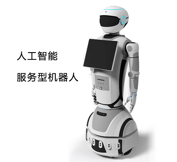 服務(wù)型機器人.jpg